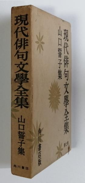山口誓子全集 全巻セット◆古書 山口誓子全集 全巻セット◇古書 本