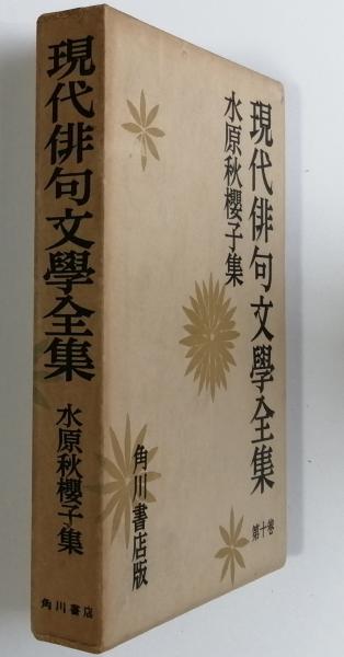 水原秋櫻子集 水原秋桜子 古書 彦書房 古本 中古本 古書籍の通販は 日本の古本屋 日本の古本屋