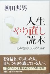 人生やり直し読本