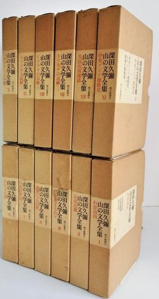 Amazon.co.jp: 深田久彌 山の文学全集 1巻12巻 全12巻 セット