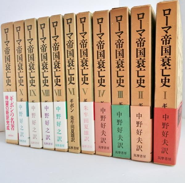 朱牟田夏雄1976〜1993　全11巻　中野好夫　ローマ帝国衰亡史　ギボン　初版-