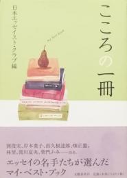 こころの一冊