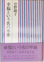 幸福という名の不幸