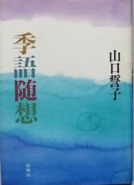 季語随想