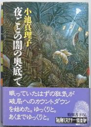 夜ごとの闇の奥底で