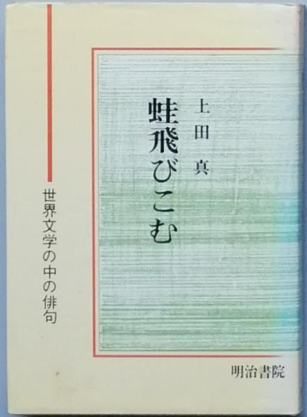 蛙とびこむ 上田 真 古書 彦書房 古本 中古本 古書籍の通販は 日本の古本屋 日本の古本屋