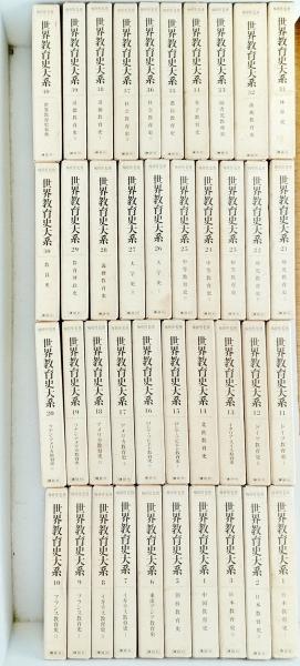 世界教育史体系 全40巻(梅根 悟 監修 世界教育史研究会 編) / 古本