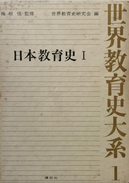 世界教育史体系 全40巻(梅根 悟 監修 世界教育史研究会 編) / 古本
