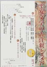 平安文学の古注釈と受容　　創刊号