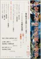平安文学の古注釈と受容　　創刊号