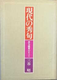 現代の秀句