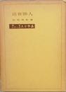 近世俳人 ＜俳句シリーズ 人と作品 ; 16＞