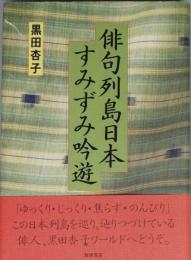 俳句列島日本すみずみ吟遊