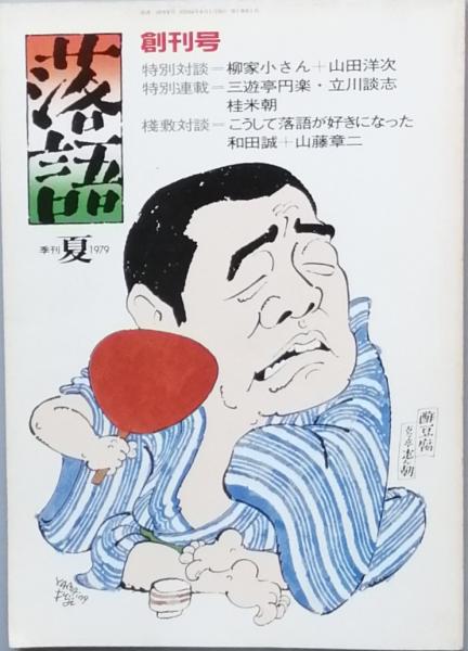 落語 創刊号 三遊亭円生 柳家小さん 桂米丸 桂 春団治 鈴木 肇 興津 要 古本 中古本 古書籍の通販は 日本の古本屋 日本の古本屋 落語 創刊号 三遊亭円生 柳家小さん 桂米丸 桂 春団治 鈴木 肇 興津 要 古本 中古本 古書籍の通販は 日本の古本屋 日本の古本屋
