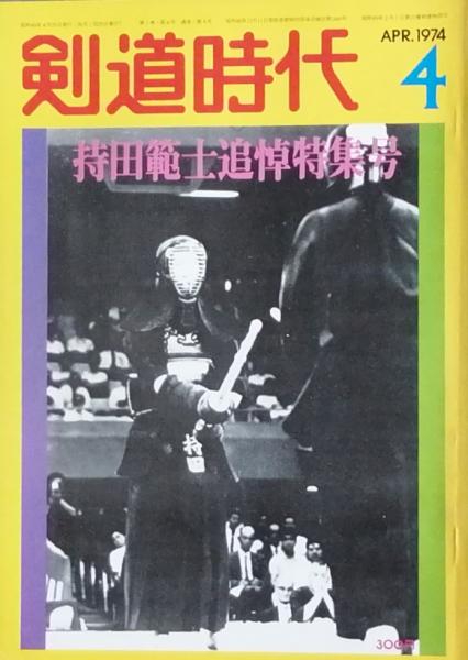 剣道日本・剣道時代セット｜雑誌
