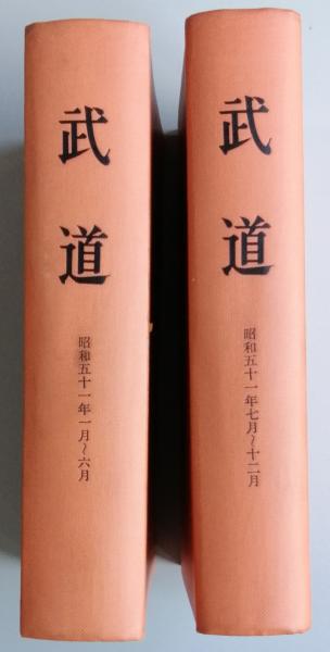 月刊 武道 s51年(日本武道館 編集・発行) / 古書 彦書房 / 古本、中古本、古書籍の通販は「日本の古本屋」