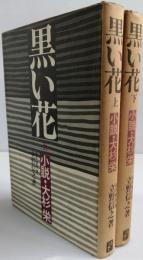 黒い花　　小説・大杉栄