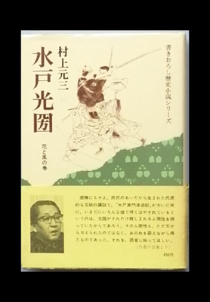 水戸光圀 村上元三 古書 彦書房 古本 中古本 古書籍の通販は 日本の古本屋 日本の古本屋