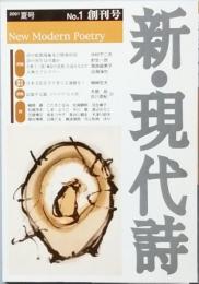 新・現代詩　 創刊号