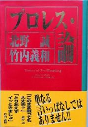プロレス・論