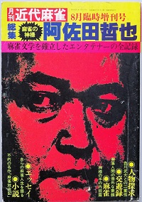 総集 麻雀の神様 阿佐田哲也(阿佐田哲也 五木寛之 畑 正憲 他) / 古本
