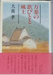 万葉の歌びとと風土