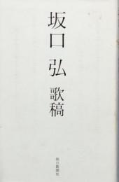 坂口 弘 歌稿