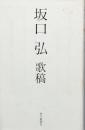 坂口 弘 歌稿