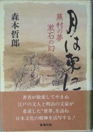 月は東に　蕪村の夢漱石の幻