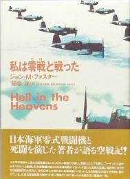 私は零戦と戦った