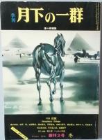 月下の一群　　創刊号 2号