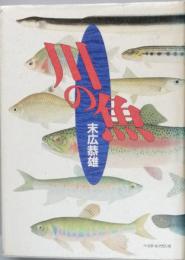 川の魚