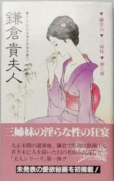 大正・昭和浪漫文学傑作集 芦屋令夫人 横浜麗夫人 鎌倉貴夫人