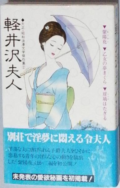 大正・昭和浪漫文学傑作集 芦屋令夫人 横浜麗夫人 鎌倉貴夫人
