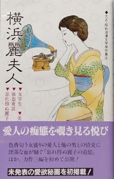 大正・昭和浪漫文学傑作集(作者不詳) / 古本、中古本、古書籍の