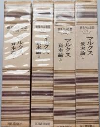 マルクス　　資本論