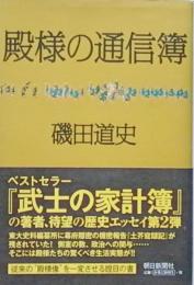 殿様の通信簿