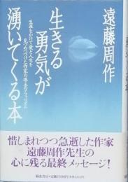 生きる勇気が湧いてくる本