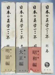日本の英学100年　全４巻