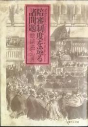 陪審制度を巡る諸問題