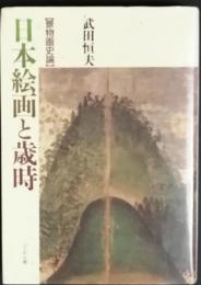 日本絵画と歳時　  景物画史論