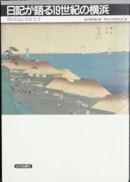 日記が語る19世紀の横浜