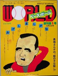 ベースボール・ＷＯＲＬＤ　　創刊第1号