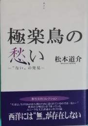 極楽鳥の愁い　　〟ない〝の発見