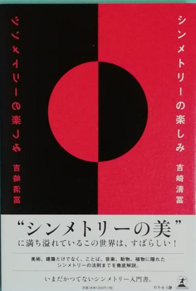 シンメトリーの楽しみ 吉崎清冨 古書 彦書房 古本 中古本 古書籍の通販は 日本の古本屋 日本の古本屋