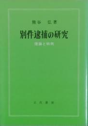 別件逮捕の研究