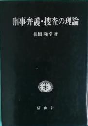 刑事弁護・捜査の理論