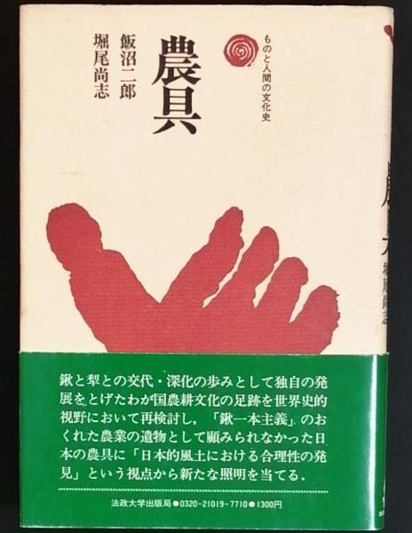 農具(飯沼二郎 堀尾尚志) / 古本、中古本、古書籍の通販は「日本の 