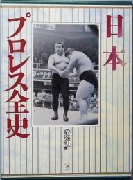 日本プロレス全史