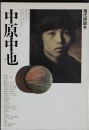 中原中也　